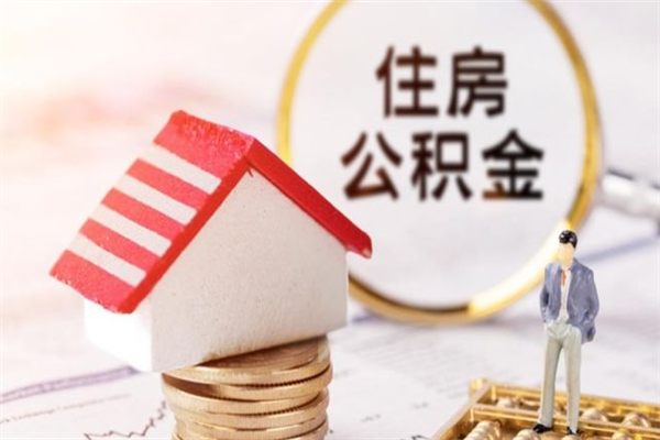 宿迁离职了怎样取公积金（离职了取住房公积金怎么取）