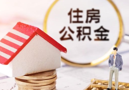 宿迁封存公积金怎么取全部出来（封存住房公积金怎么取）